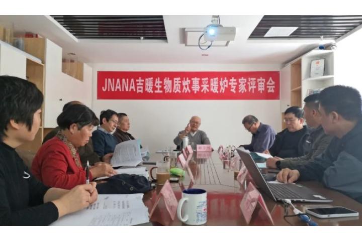 宏旺JNANA吉暖生物質炊事采暖爐通過專家評審