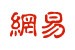 網易